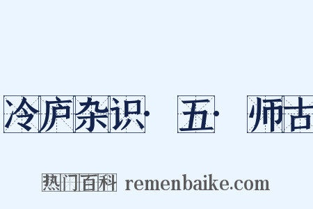 冷庐杂识·五·师古是什么意思的图片